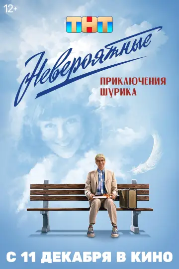 Постер к фильму "Невероятные приключения Шурика" #970085