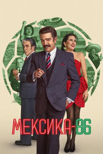 México 86 постер