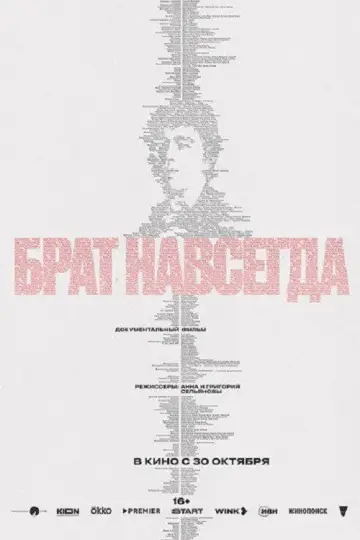 Постер к фильму "Брат навсегда" #1638214