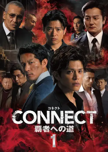CONNECT 覇者への道　１ постер