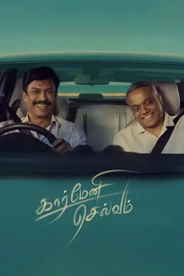 Постер к фильму "கார்மேனி செல்வம்" #541916