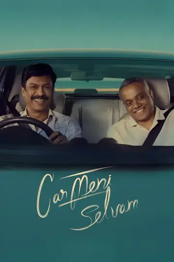 Постер к фильму "கார்மேனி செல்வம்" #796798