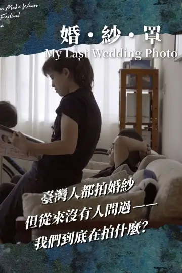 Постер к фильму "婚・紗・罩" #979638