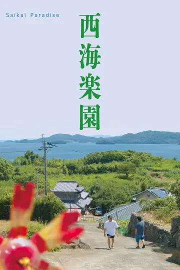 西海楽園 постер