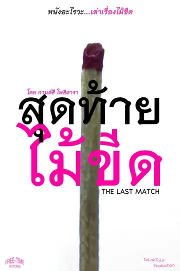 Постер к фильму "The Last Match" #781816