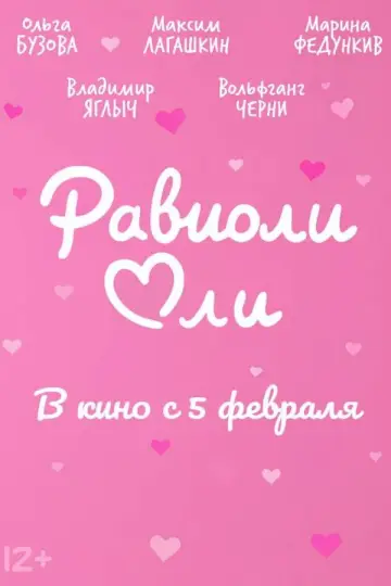 Постер к фильму "Равиоли Оли" #542633