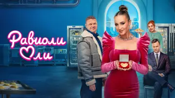 Задник к фильму "Равиоли Оли" #783387