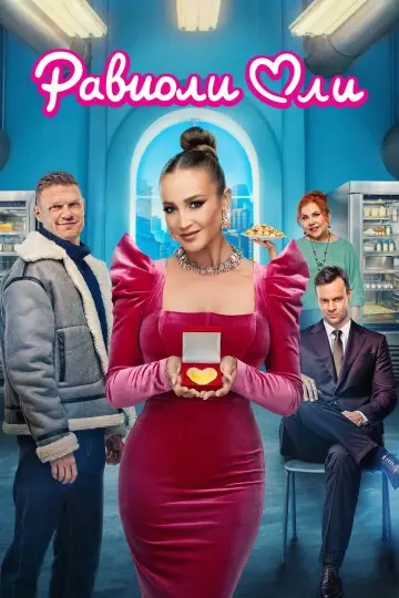 Постер к фильму "Равиоли Оли" #783388