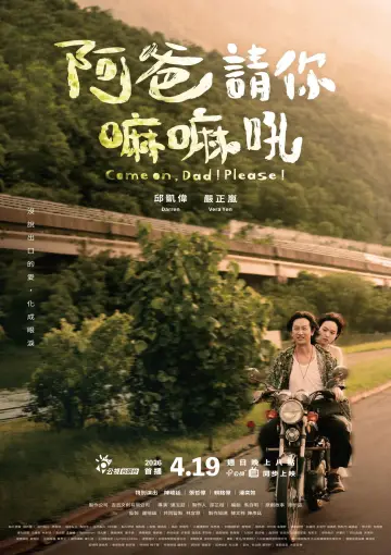 Постер к фильму "阿爸請你嘛嘛吼" #1142254