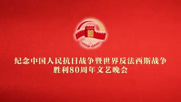 Задник к фильму "纪念中国人民抗日战争暨世界反法西斯战争胜利80周年文艺晚会" #651837