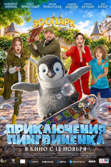 Приключения пингвиненка постер