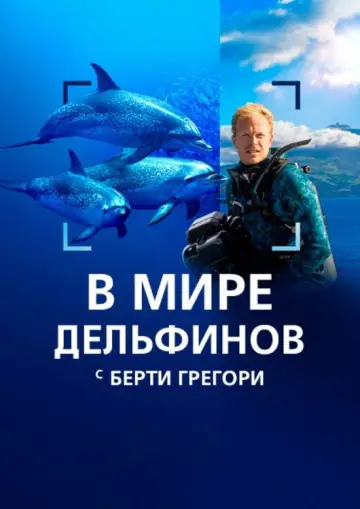 Постер к фильму "В мире дельфинов с Берти Грегори" #980104