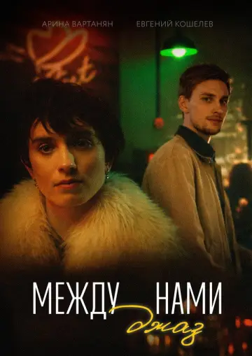 Постер к фильму "Между нами джаз" #1143042
