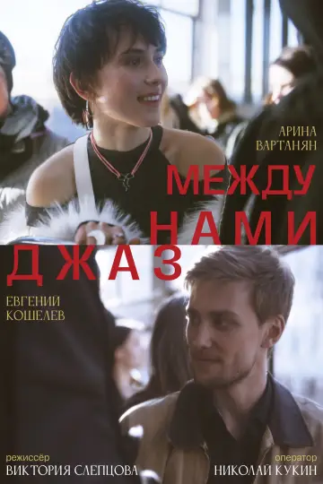 Постер к фильму "Между нами джаз" #802700