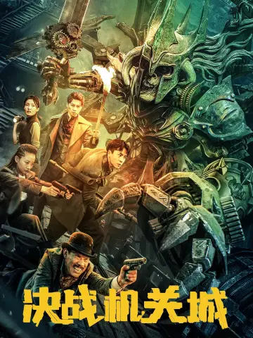 Постер к фильму "决战机关城" #1152249