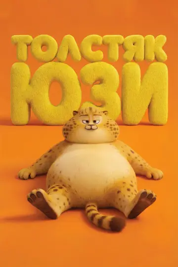 Постер к фильму "Толстяк Юзи" #1142253