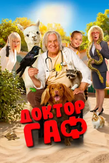 Постер к фильму "Доктор Гаф" #851361