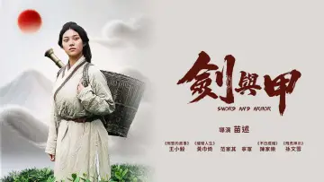 Задник к фильму "剑与甲" #976553