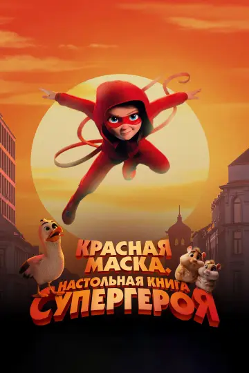 Красная маска. Настольная книга супергероя