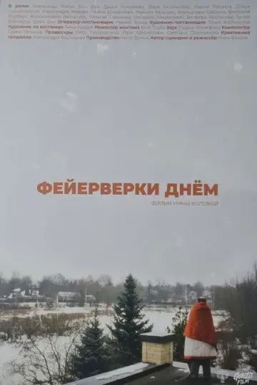 Постер к фильму "Фейерверки днём" #956143