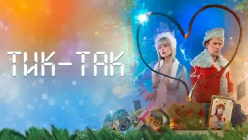 Задник к фильму "Тик-Так" #1146305