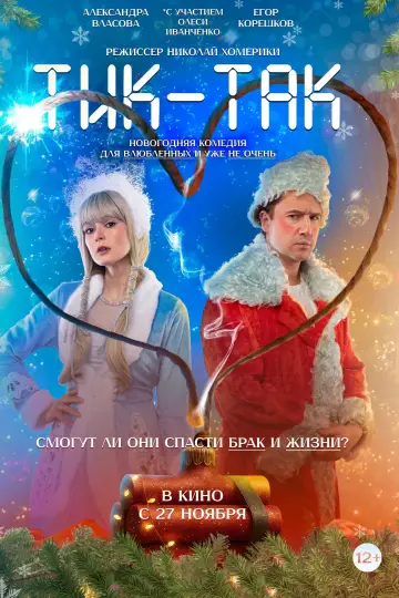 Постер к фильму "Тик-Так" #1146308