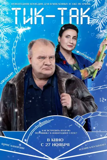 Постер к фильму "Тик-Так" #1146309