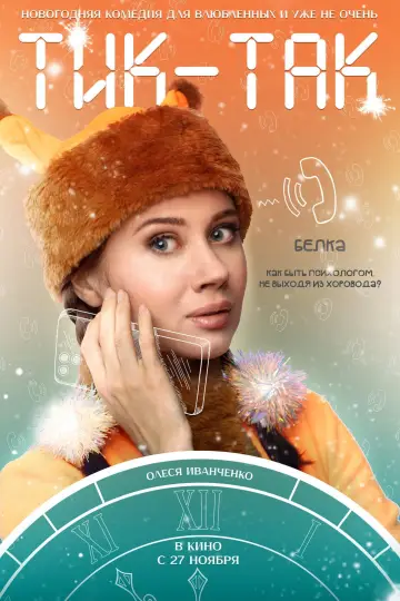 Постер к фильму "Тик-Так" #1146310