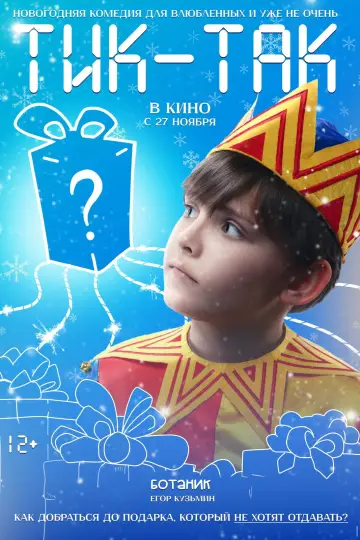 Постер к фильму "Тик-Так" #1146311