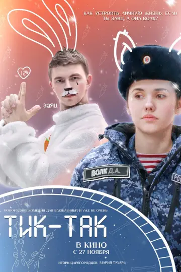 Постер к фильму "Тик-Так" #1146312