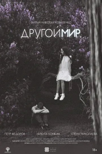 Постер к фильму "Другой мир" #1142940