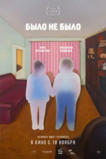 было не было постер