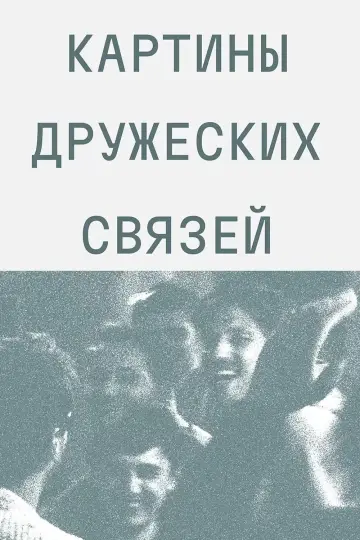 Постер к фильму "Картины дружеских связей" #1142077