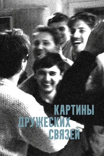 Постер к фильму "Картины дружеских связей" #1142078