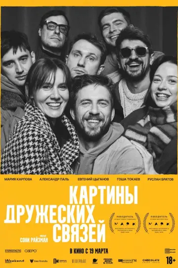 Постер к фильму "Картины дружеских связей" #1142079