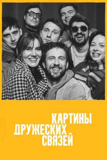 Картины дружеских связей