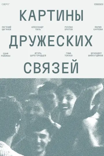Постер к фильму "Картины дружеских связей" #770700
