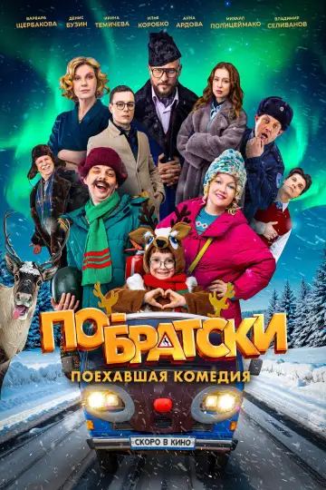 Постер к фильму "По-братски" #1148910