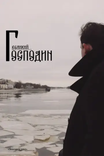 Постер к фильму "Господин Великий" #1180439