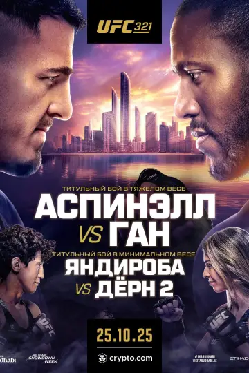 UFC 321: Аспинэлл vs. Ган постер