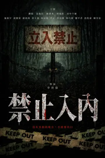 Постер к фильму "禁止入內" #957452