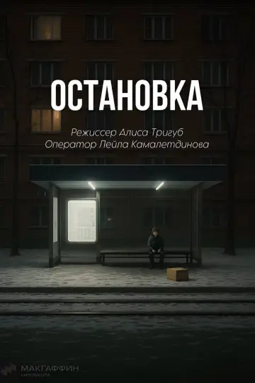 Постер к фильму "Остановка" #878953