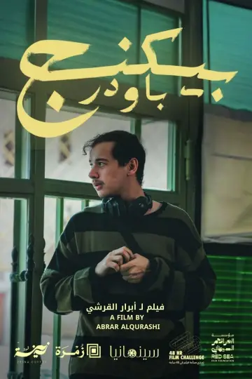 بيكنج باودر