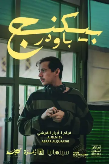 Постер к фильму "بيكنج باودر" #574824