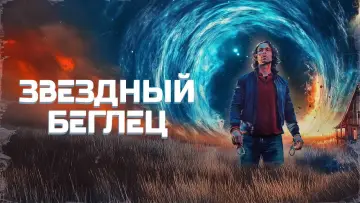 Задник к фильму "Звёздный беглец" #933471