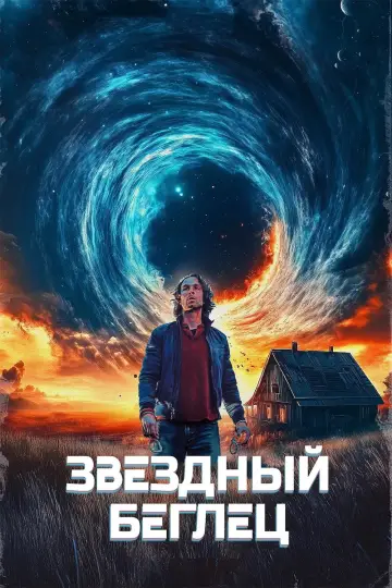 Звёздный беглец постер