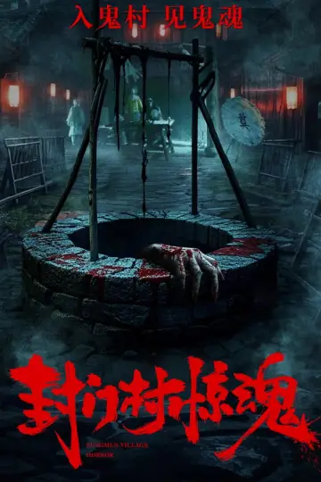 Постер к фильму "封门村惊魂" #805882