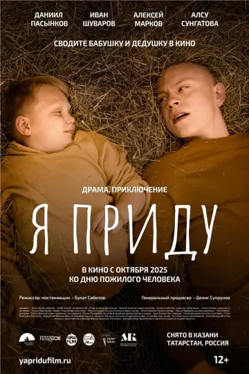 Постер к фильму "Я приду" #1151761