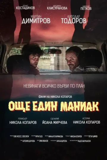 Постер к фильму "Още един маниак" #1184326