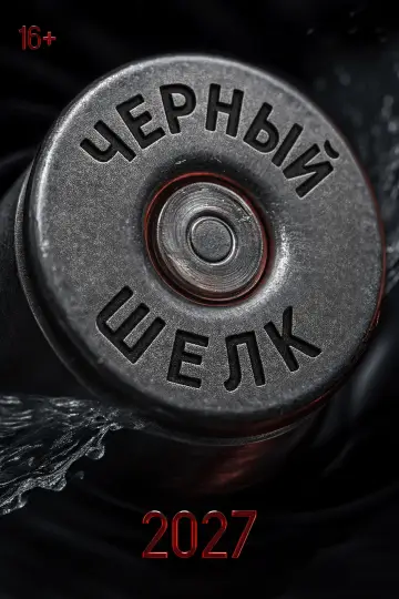 Чёрный шёлк постер